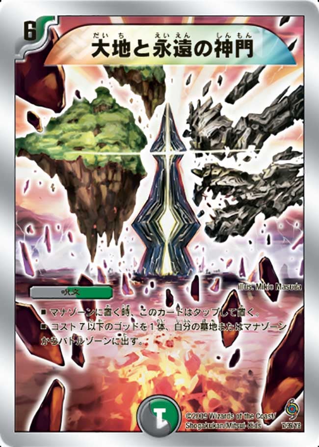 大地と永遠の神門（DMC57 7/39）［-］