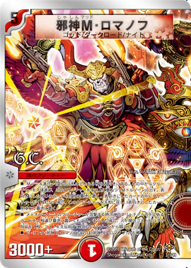 邪神M・ロマノフ（DMC58 3/16）［-］