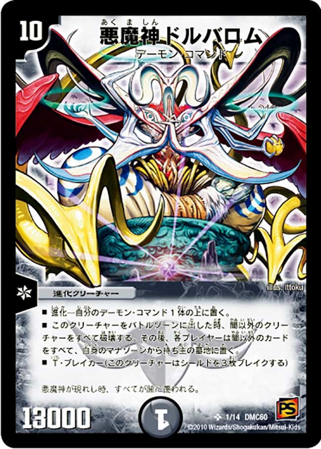 悪魔神ドルバロム（DMC60 1/14）［SR］