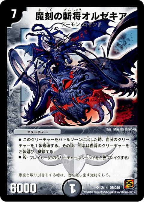 魔刻の斬将オルゼキア（DMC60 2/14）［SR］