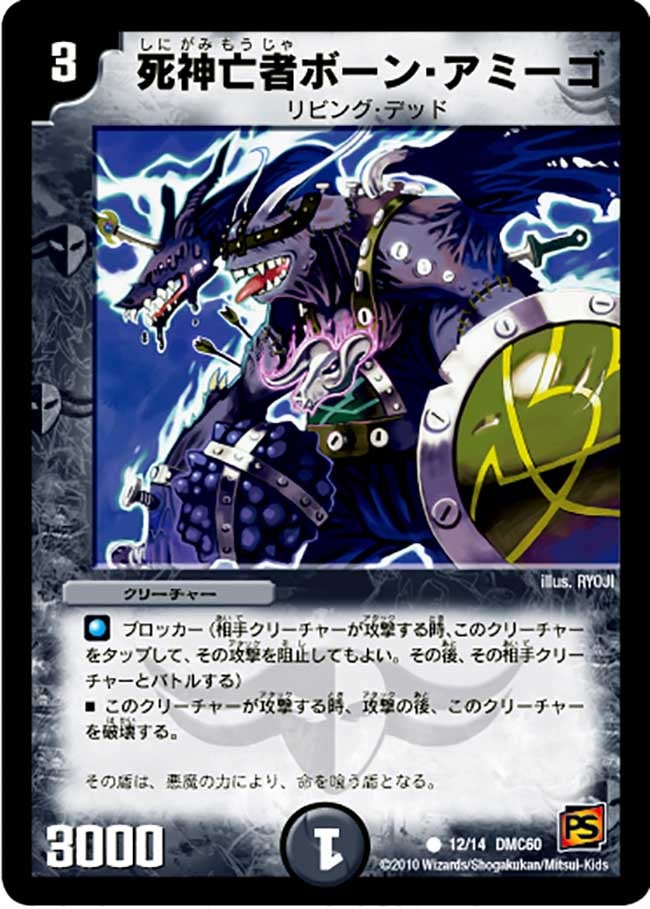 DMC60/12/C/死神亡者ボーン・アミーゴ