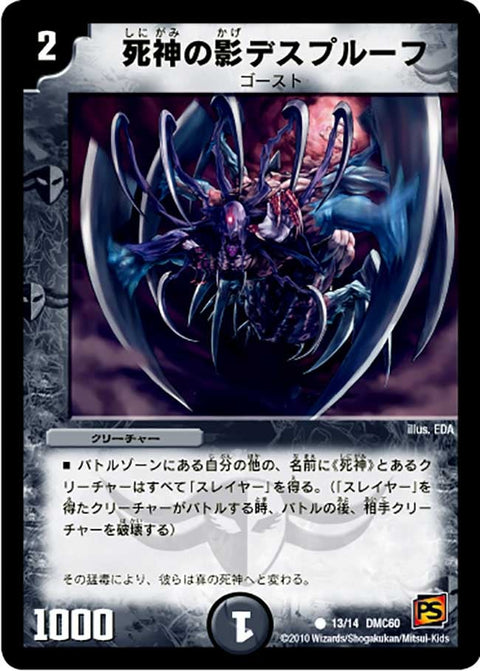 DMC60/13/C/死神の影デスプルーフ