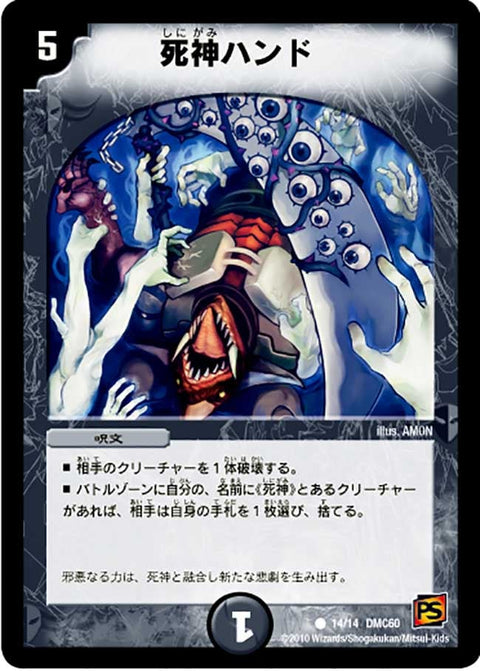 DMC60/14/C/死神ハンド