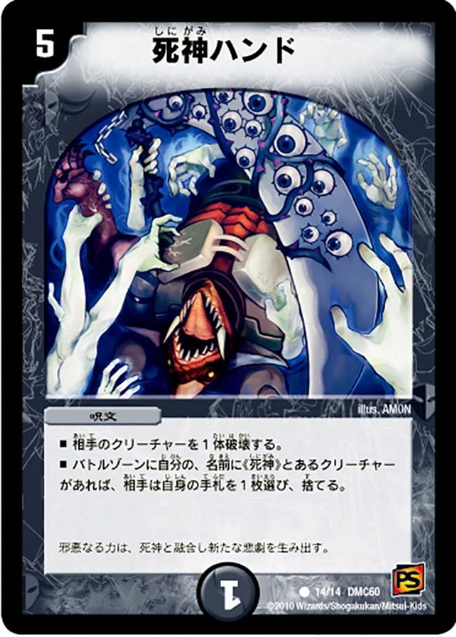 DMC60/14/C/死神ハンド