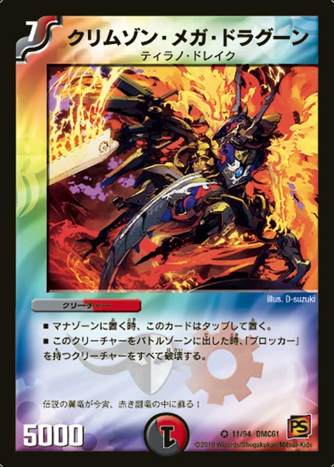 DMC61/11/VR/クリムゾン・メガ・ドラグーン