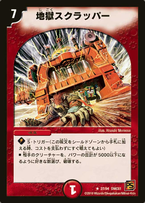 地獄スクラッパー【R】{DMC6127/94}《火》
