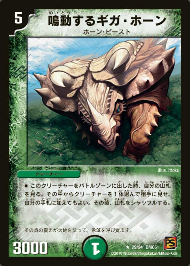 〔状態B〕鳴動するギガ・ホーン【R】{DMC6129/94}《自然》