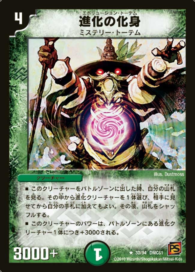 〔状態B〕進化の化身【R】{DMC6130/94}《自然》