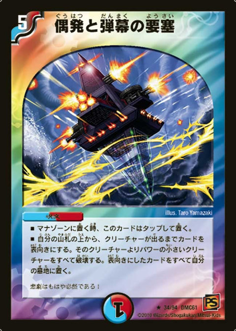 〔状態C〕偶発と弾幕の要塞【R】{DMC6134/94}《多》