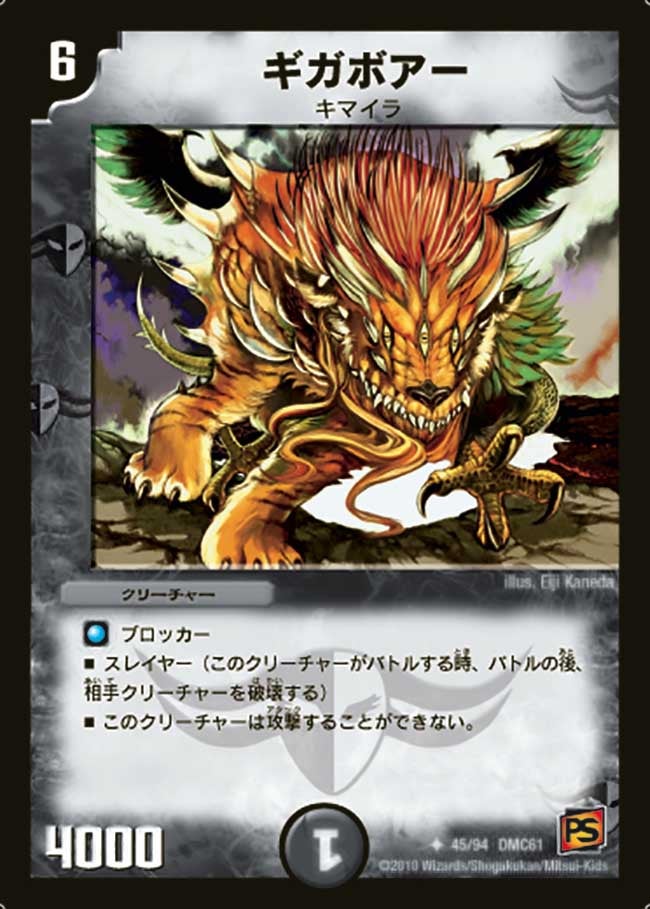 DMC61/45/UC/ギガボアー