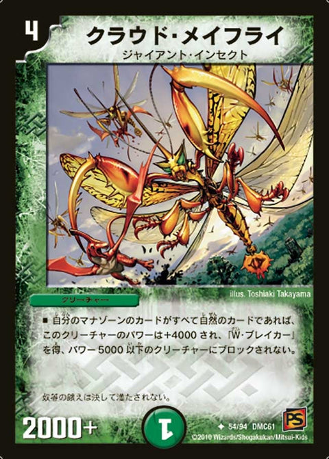 DMC61/54/UC/クラウド・メイフライ