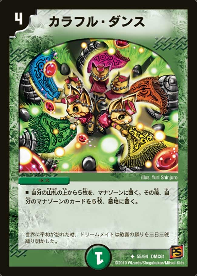 〔状態C〕カラフル・ダンス【U】{DMC6155/94}《自然》