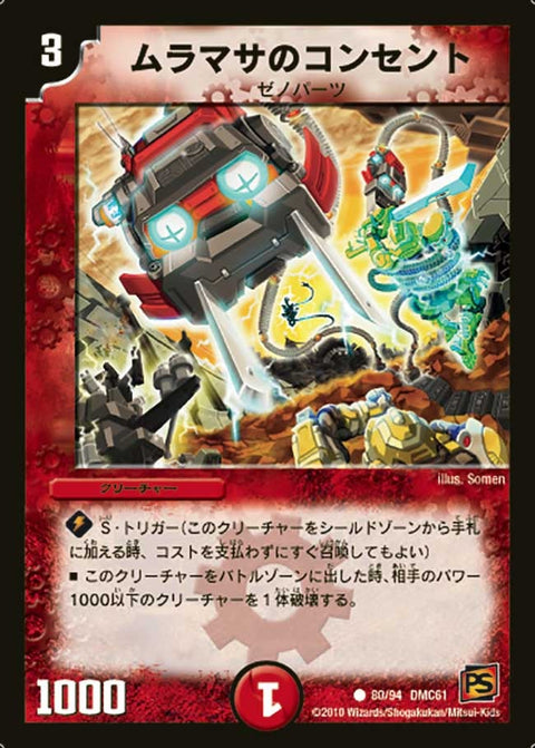 DMC61/80/C/ムラマサのコンセント