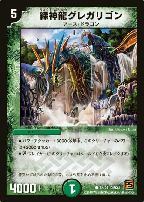 DMC61/84/C/緑神龍グレガリゴン