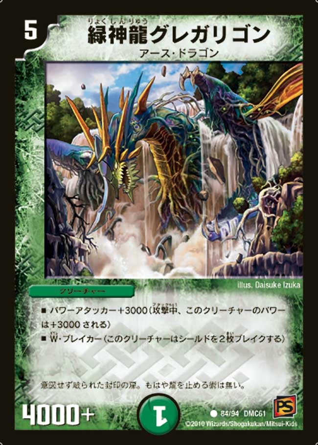DMC61/84/C/緑神龍グレガリゴン