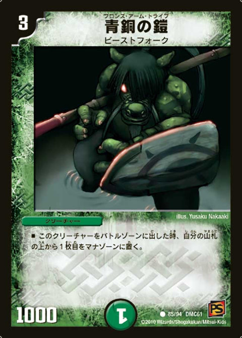 青銅の鎧【C】{DMC6185/94}《自然》