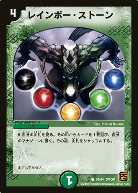 〔状態C〕レインボー・ストーン【C】{DMC6188/94}《自然》