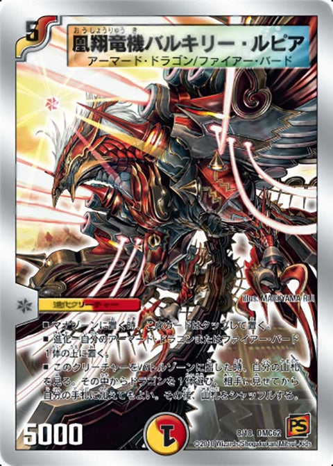 凰翔竜機バルキリー・ルピア（DMC62 8/18）［-］