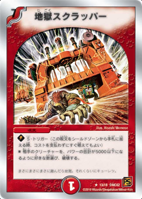 地獄スクラッパー【R】{DMC6213/18}《火》