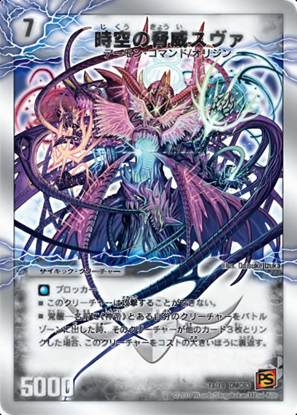 時空の脅威スヴァ / 神の覚醒者サイキック・スヴァ（DMC63 1/19）［-］