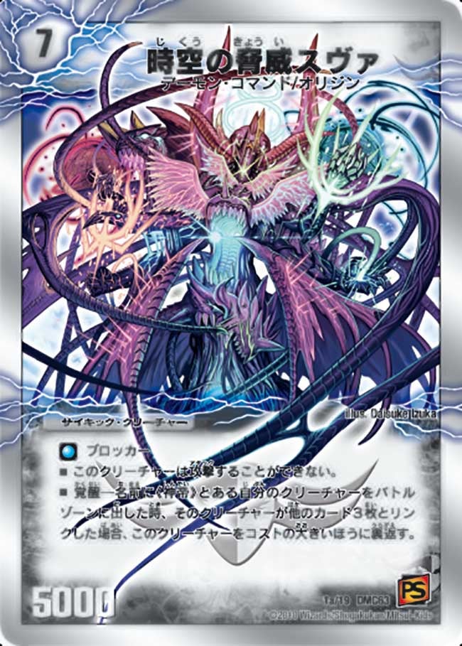 時空の脅威スヴァ / 神の覚醒者サイキック・スヴァ（DMC63 1/19）［-］