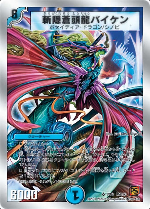 斬隠蒼頭龍バイケン（DMC63 8/19）［SR］