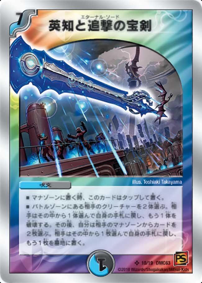 英知と追撃の宝剣（DMC63 10/19）［SR］