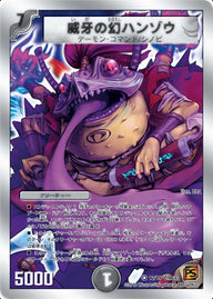 〔状態B〕威牙の幻ハンゾウ【VR】{DMC6312/19}《闇》