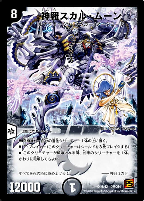 DMC64/06/SR/神羅スカル・ムーン