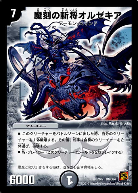 魔刻の斬将オルゼキア（DMC64 7/42）［SR］