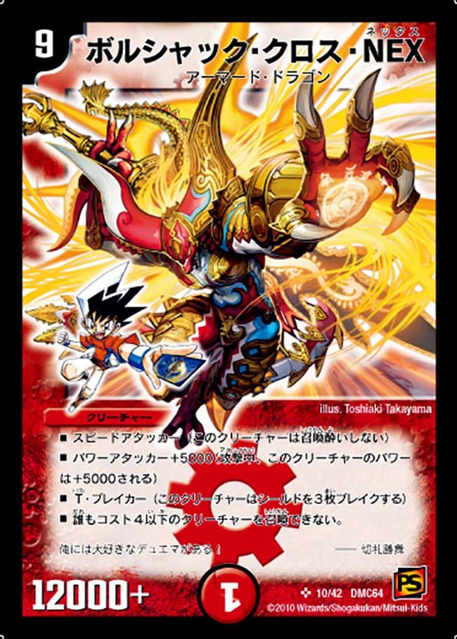 〔状態B〕ボルシャック・クロス・NEX【SR】{DMC6410/42}《火》