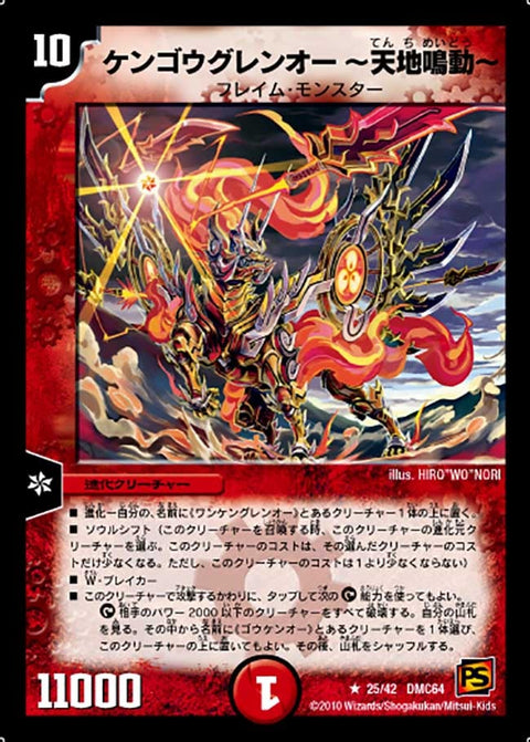 〔状態B〕ケンゴウグレンオー〜天地鳴動〜【R】{DMC6425/42}《火》
