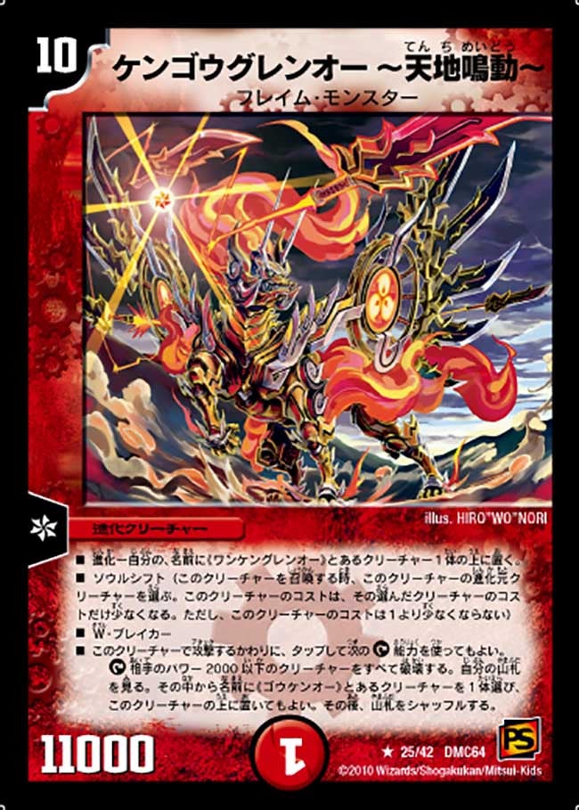 〔状態B〕ケンゴウグレンオー〜天地鳴動〜【R】{DMC6425/42}《火》