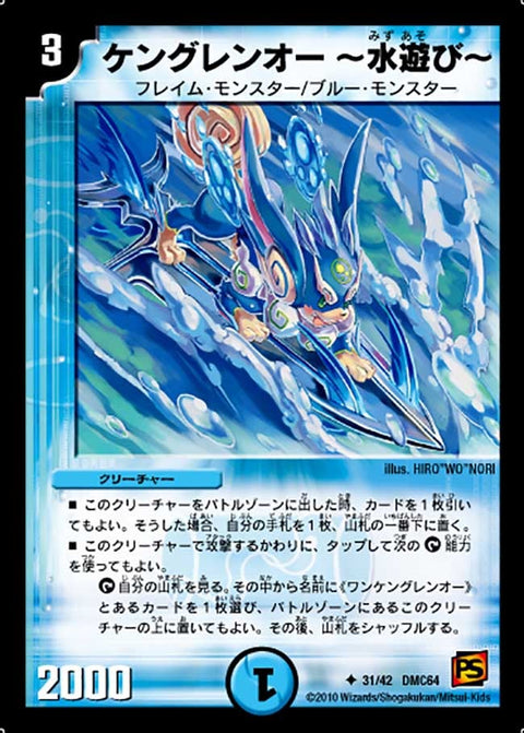 DMC64/31/UC/ケングレンオー?水遊び?