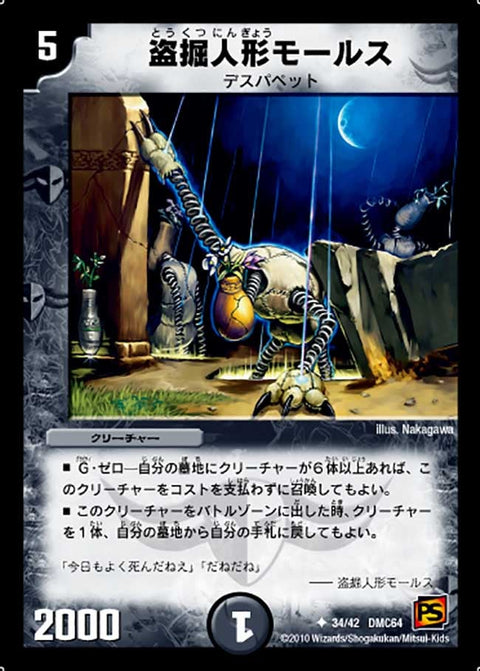 盗掘人形モールス【U】{DMC6434/42}《闇》