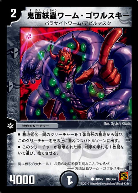 〔状態C〕鬼面妖蟲ワーム・ゴワルスキー【C】{DMC6440/42}《闇》