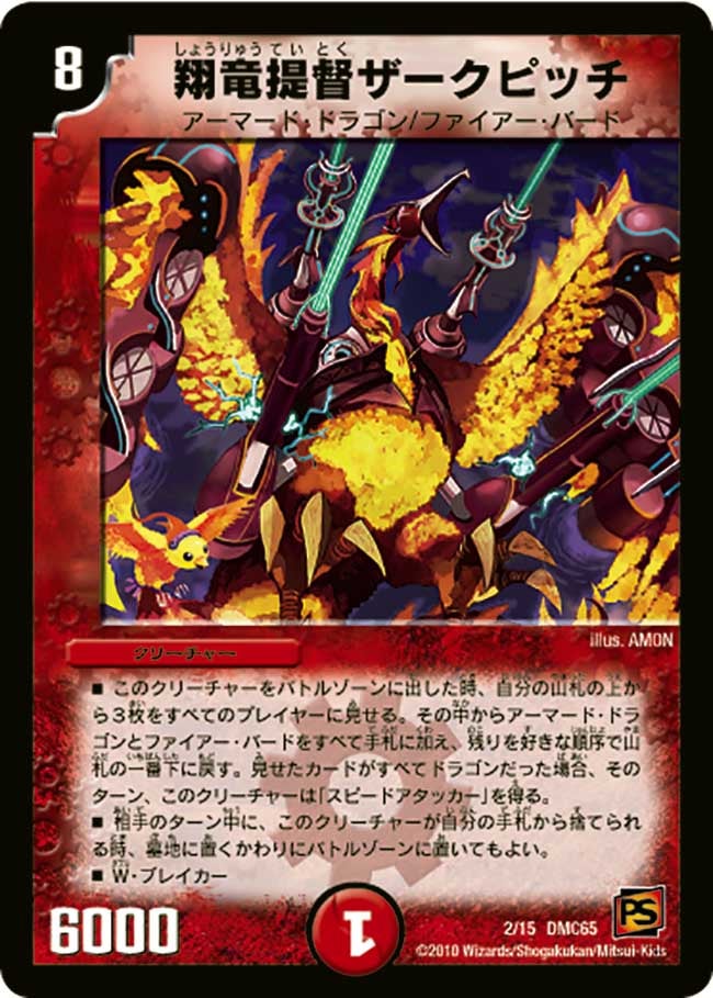 翔竜提督ザークピッチ（DMC65 2/15）［-］