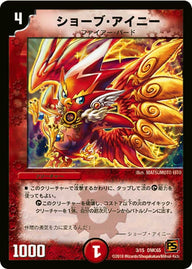 ショーブ・アイニー（DMC65 3/15）［-］