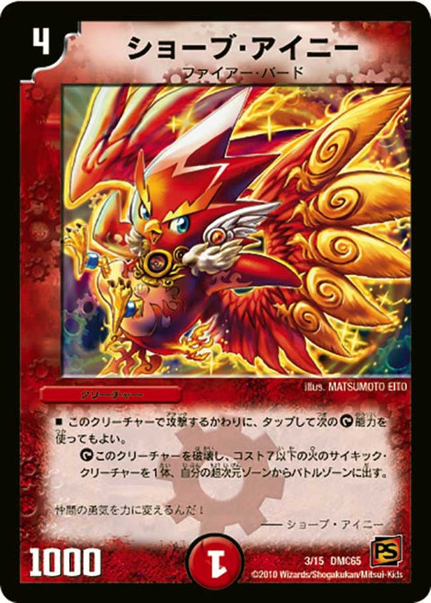 ショーブ・アイニー（DMC65 3/15）［-］