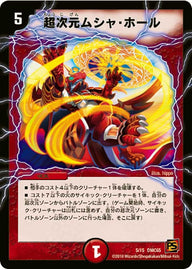 超次元ムシャ・ホール（DMC65 5/15）［-］
