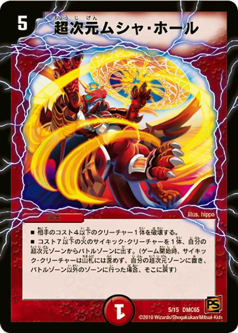 超次元ムシャ・ホール（DMC65 5/15）［-］