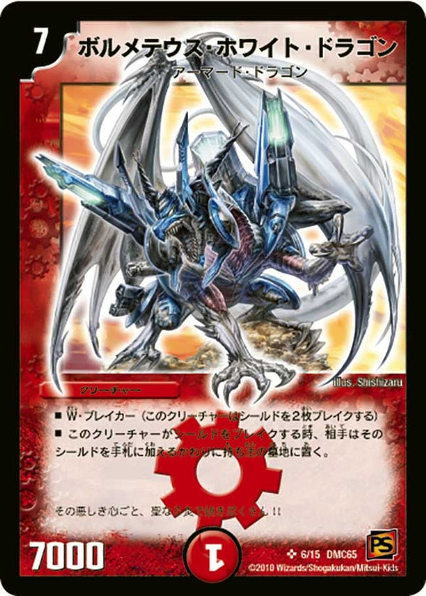 ボルメテウス・ホワイト・ドラゴン（DMC65 6/15）［SR］