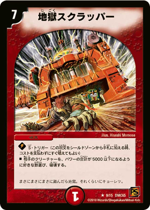 地獄スクラッパー【R】{DMC659/15}《火》