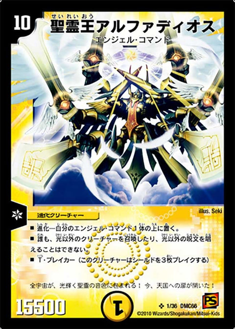 聖霊王アルファディオス（DMC66 1/36）［SR］