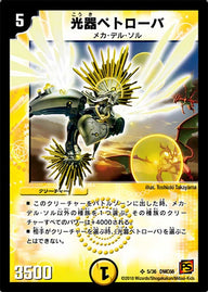 光器ペトローバ（DMC66 5/36）［SR］
