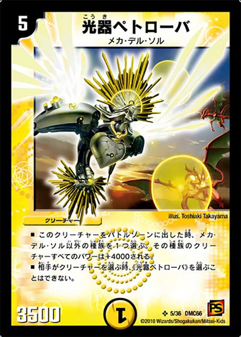 光器ペトローバ（DMC66 5/36）［SR］