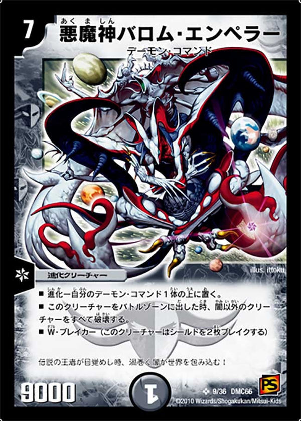 悪魔神バロム・エンペラー（DMC66 9/36）［SR］