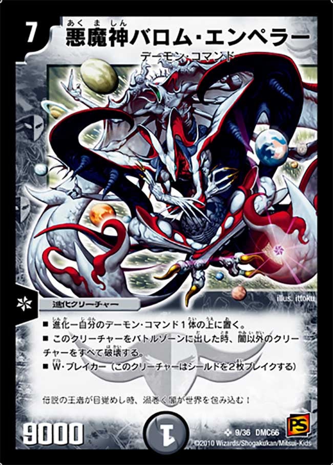 悪魔神バロム・エンペラー（DMC66 9/36）［SR］