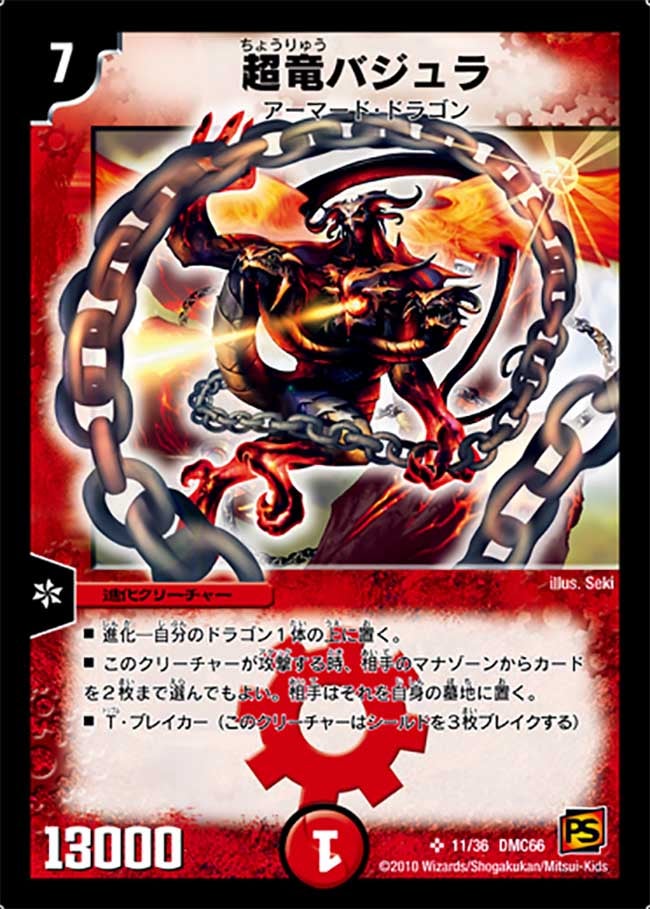超竜バジュラ（DMC66 11/36）［SR］