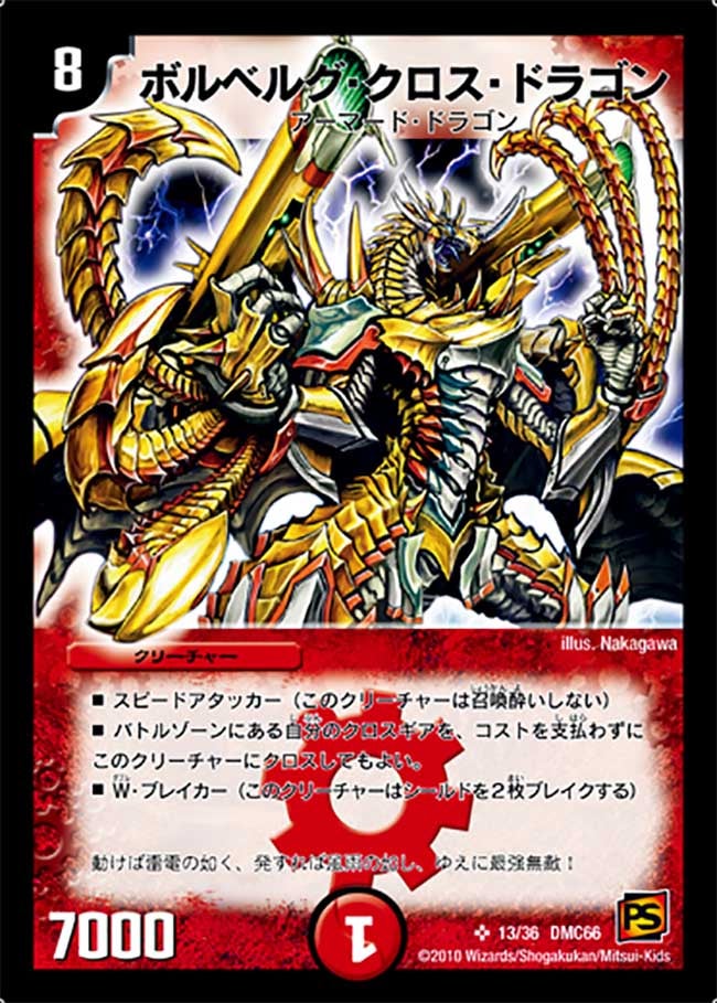 ボルベルグ・クロス・ドラゴン（DMC66 13/36）［SR］